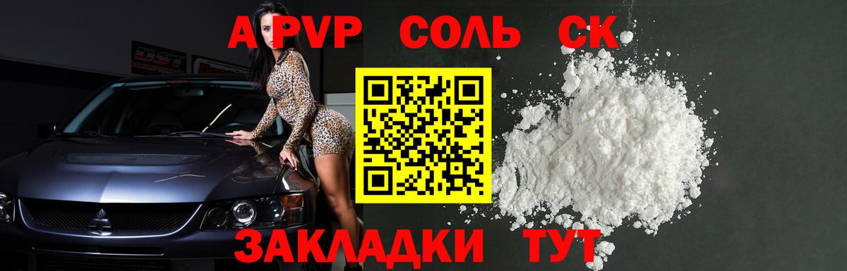 Приморско-Ахтарск  А ПВП Соль  купить   Вход с VPN  A-PVP СК 
