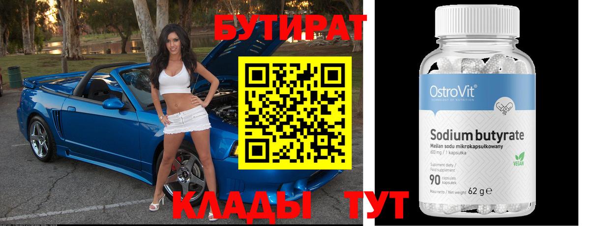 БУТИРАТ 99% Приморско-Ахтарск