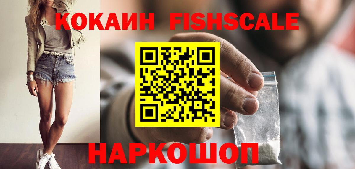 Приморско-Ахтарск  Кокаин Fish Scale  COCAIN  КОКАИН Эквадор  Вход с VPN 
